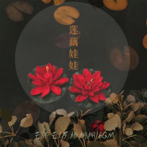 Download track 莲藕娃娃 6QM