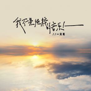 Download track 我不是纯粹的音乐人 一只耳