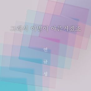 Download track Sad Farewell (Inst.) Yeon Kyoo Seong