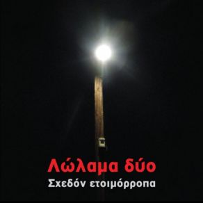 Download track ΣΙΩΠΗ ΛΩΛΑΜΑ ΔΥΟ