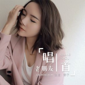 Download track 唱首老朋友 (Dj默涵版) 香子默涵