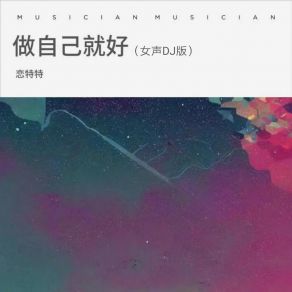 Download track 做自己就好 (女声dj版伴奏) 阿能