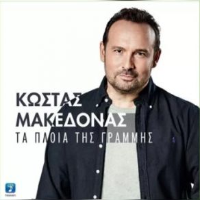 Download track ΤΑ ΠΛΟΙΑ ΤΗΣ ΓΡΑΜΜΗΣ ΜΑΚΕΔΟΝΑΣ ΚΩΣΤΑΣ