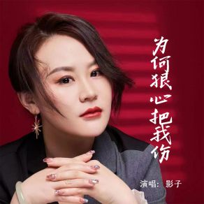 Download track 为何狠心把我伤 Ying Zi