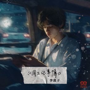 Download track 周三记事簿 (伴奏版) 李熹子