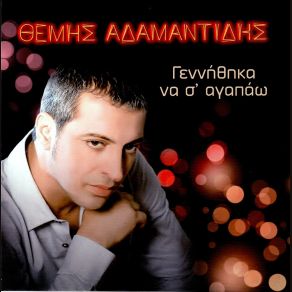 Download track ΚΟΙΤΑ ΠΩΣ ΤΑ ΦΕΡΝΕΙ, ΚΟΙΤΑ ΑΔΑΜΑΝΤΙΔΗΣ ΘΕΜΗΣ