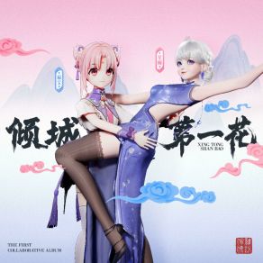 Download track 倾城第一花 扇宝