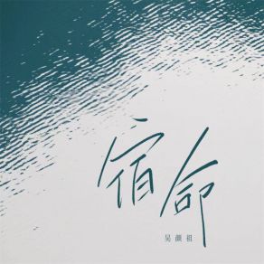 Download track 宿命 (伴奏) 吴颜祖