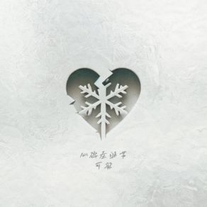 Download track 心碎圣诞节 (伴奏版) 可歆