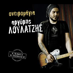 Download track ΑΜΕΘΥΣΤΟΣ ΛΟΥΛΑΤΖΗΣ ΑΡΓΥΡΗΣΠΑΣΧΑΛΙΔΗΣ ΜΙΛΤΙΑΔΗΣ