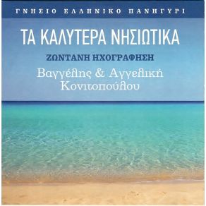 Download track ΕΙΣΑΙ ΤΗΣ ΚΑΡΔΙΑΣ Ο ΧΤΥΠΟΣ ΚΟΝΙΤΟΠΟΥΛΟΣ ΒΑΓΓΕΛΗΣ, ΚΟΝΙΤΟΠΟΥΛΟΥ ΑΓΓΕΛΙΚΗ