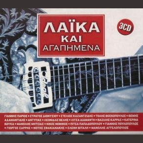 Download track ΆΙΝΤΕ ΣΤΗΝ ΥΓΕΙΑ ΤΗΣ ΒΟΣΚΟΠΟΥΛΟΣ ΤΟΛΗΣ