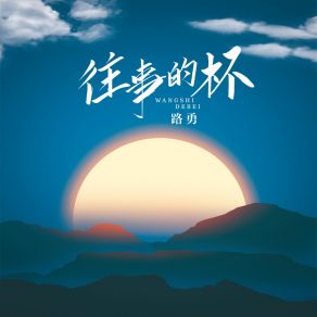 Download track 往事的杯 (伴奏) Lu Yong