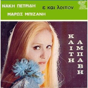 Download track ΚΑΙ ΜΟΥ ΛΕΝΕ ΚΑΙ ΜΟΥ ΛΕΝΕ ΑΜΠΑΒΗ ΚΑΙΤΗ