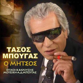 Download track Ο ΜΗΤΣΟΣ ΜΠΟΥΓΑΣ ΤΑΣΟΣ