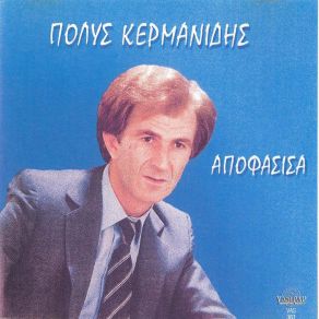 Download track ΔΥΟ ΠΟΤΗΡΙΑ ΚΕΡΜΑΝΙΔΗΣ ΠΟΛΥΣ