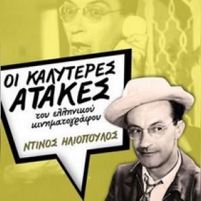 Download track ΤΟ ΚΟΡΟΙΔΑΚΙ ΤΗΣ ΔΕΣΠΟΙΝΙΔΑΣ ΗΛΙΟΠΟΥΛΟΣ ΝΤΙΝΟΣ