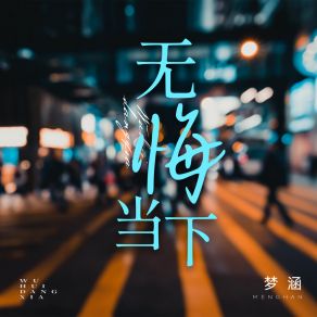 Download track 无悔当下 (伴奏) Meng Han