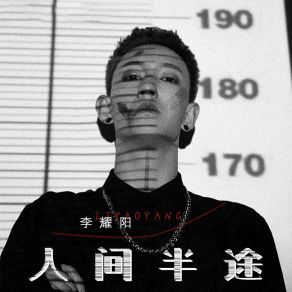 Download track 人间半途 (伴奏) 李耀阳