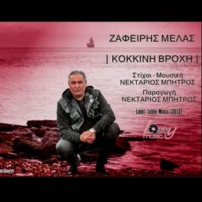 Download track ΚΟΚΚΙΝΗ ΒΡΟΧΗ ΜΕΛΑΣ ΖΑΦΕΙΡΗΣ