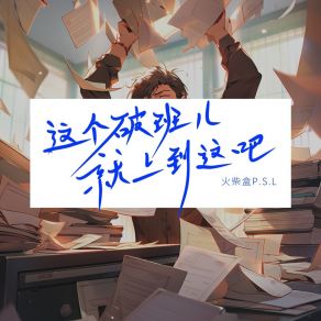 Download track 这个破班儿就上到这吧 (伴奏) 火柴盒P. S. L