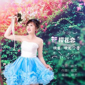 Download track 新樱花恋 千寻哥哥