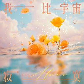 Download track 我比宇宙寂寞 (伴奏) 林亚Raenia