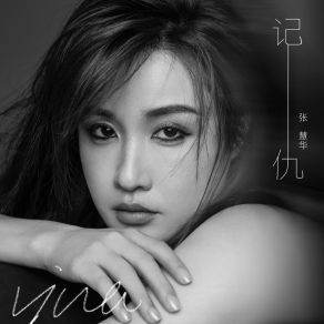 Download track 记仇 (和声伴奏版) 张慧华