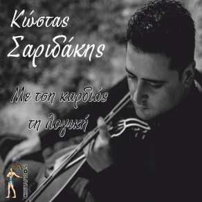 Download track Tou Kaimou Tin Porta Kleino (Kalamatiano) Kostas Saridakis