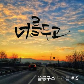 Download track Leaving You Won-Jin Jung