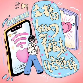 Download track 主播 我的幸福在几号链接 小名叫菁菁