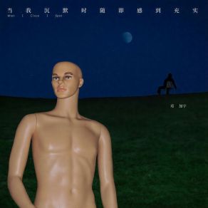 Download track 和解II 邓加宇