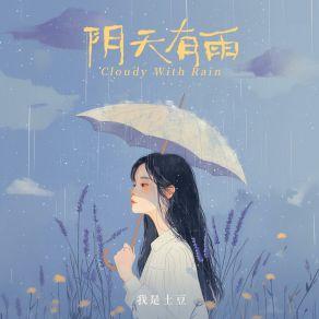 Download track 阴天有雨 我是土豆