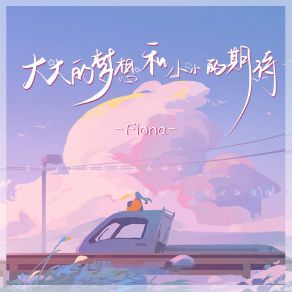 Download track 大大的梦想和小小的期待 Fiona