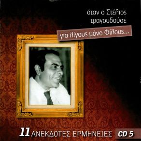 Download track ΈΡΧΟΝΤΑΙ ΧΡΟΝΙΑ ΔΥΣΚΟΛΑ ΚΑΖΑΝΤΖΙΔΗΣ ΣΤΕΛΙΟΣ