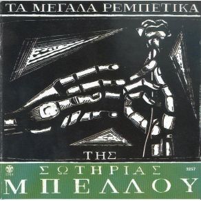 Download track ΦΥΓΕ ΛΟΙΠΟΝ ΚΑΙ ΆΣΕ ΜΕ ΜΠΕΛΛΟΥ ΣΩΤΗΡΙΑ