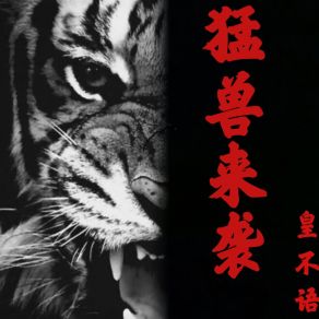 Download track 猛兽来袭 (伴奏) 皇不语