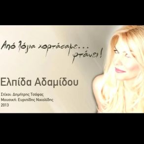 Download track ΑΠΟ ΛΟΓΙΑ ΧΟΡΤΑΣΑΜΕ ΦΤΑΝΕΙ ΑΔΑΜΙΔΟΥ ΕΛΠΙΔΑ