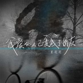 Download track 我爱的人已变成了朋友 王花花