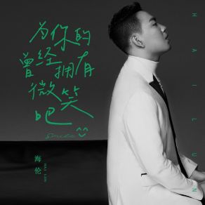 Download track 为你的曾经拥有微笑吧 (伴奏版) 海伦