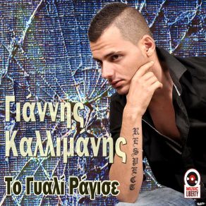 Download track ΔΥΝΑΤΑ ΚΑΛΛΙΜΑΝΗΣ ΓΙΑΝΝΗΣ