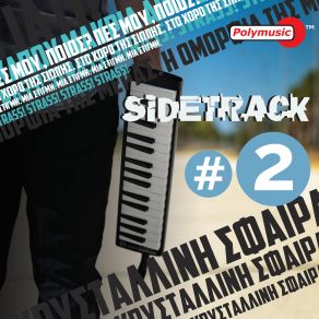 Download track ΚΑΠΟΥ ΜΑΚΡΙΑ ΑΠΟ ΔΩ Sidetrack