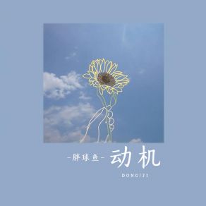 Download track 动机 Pang Qiu Yu