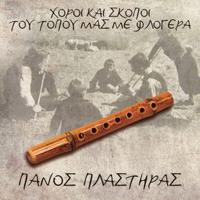 Download track Ν' ΑΝΑΣΤΕΝΑΞΩ ΜΑΝΑ ΔΕ Μ' ΑΚΟΥΣ ΠΛΑΣΤΗΡΑΣ ΠΑΝΑΓΙΩΤΗΣ