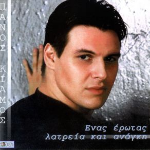 Download track ΌΛΑ ΓΙΑ ΣΕΝΑ ΜΙΛΑΝΕ ΚΙΑΜΟΣ ΠΑΝΟΣ