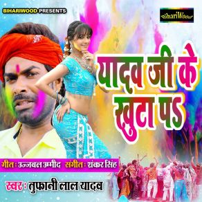 Download track Yadav Ji Ke Khuta Pe Tufani Lal Yadav