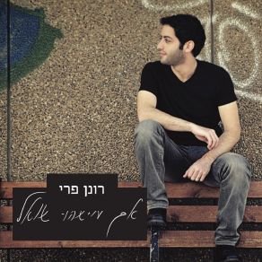 Download track אוקיינוס רונן פרי