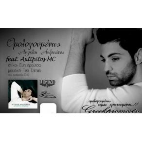 Download track ΟΜΟΛΟΓΟΥΜΕΝΩΣ ΑΝΔΡΕΑΤΟΣ ΆΓΓΕΛΟΣ, ΑΧΤΥΠΗΤΟΣ MC