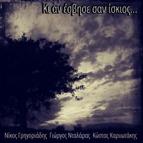 Download track ΚΙ ΑΝ ΕΣΒΗΣΕ ΣΑΝ ΙΣΚΙΟΣ ΓΕΩΡΓΙΑΔΗΣ ΝΙΚΟΣ & ΧΡΗΣΤΟΣ, ΝΤΑΛΑΡΑΣ ΓΙΩΡΓΟΣ