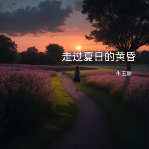 Download track 走过夏日的黄昏 牛玉麟